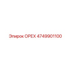 4749901100 ОРЕХ Эпирок