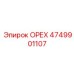 4749901107 ОРЕХ Эпирок