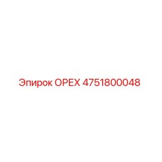 4751800048 ОРЕХ Epiroc