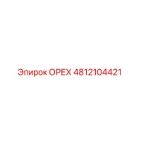 4812104421 ОРЕХ Epiroc