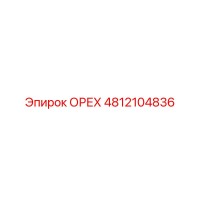 4812104836 ОРЕХ Epiroc