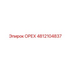 4812104837 ОРЕХ Epiroc