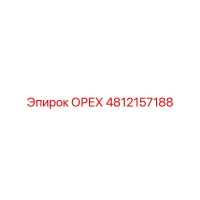 4812157188 ОРЕХ Epiroc