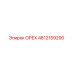 4812159290 ОРЕХ Epiroc