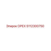 5112300750 ОРЕХ Epiroc