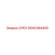 5540384400 ОРЕХ Epiroc
