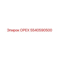 5540590500 ОРЕХ Epiroc