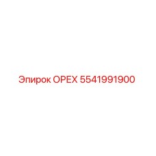 5541991900 ОРЕХ Epiroc