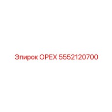 5552120700 ОРЕХ Epiroc