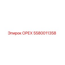 5580011358 ОРЕХ Epiroc