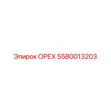 5580013203 ОРЕХ Epiroc