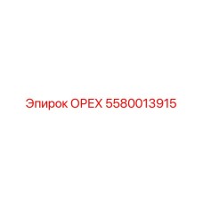 5580013915 ОРЕХ Epiroc