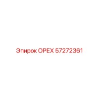 57272361 ОРЕХ Epiroc