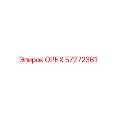 57272361 ОРЕХ Epiroc