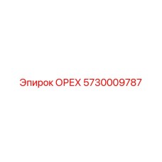 5730009787 ОРЕХ Epiroc