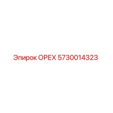 5730014323 ОРЕХ Epiroc