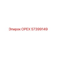 57399149 ОРЕХ Epiroc