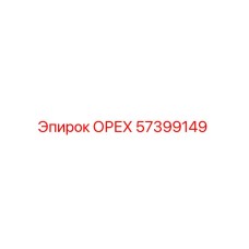 57399149 ОРЕХ Epiroc