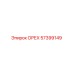 57399149 ОРЕХ Epiroc