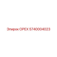 5740004023 ОРЕХ Epiroc