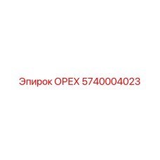5740004023 ОРЕХ Epiroc