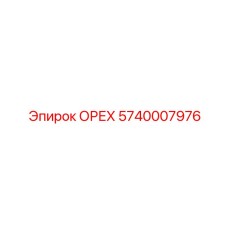 5740007976 ОРЕХ Epiroc
