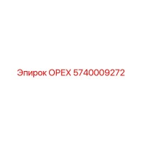 5740009272 ОРЕХ Epiroc