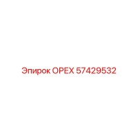 57429532 ОРЕХ Epiroc