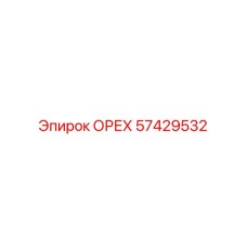 57429532 ОРЕХ Epiroc