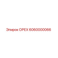 6060000066 ОРЕХ Epiroc