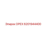 Epiroc 6201944400 ОРЕХ