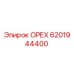 Epiroc 6201944400 ОРЕХ