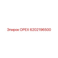 Epiroc 6202196500 ОРЕХ