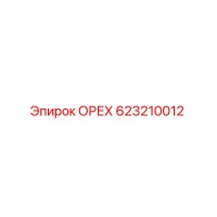 623210012 ОРЕХ Epiroc