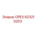 623210203 ОРЕХ Epiroc