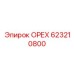 623210800 ОРЕХ Epiroc