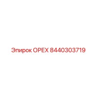 8440303719 ОРЕХ Epiroc