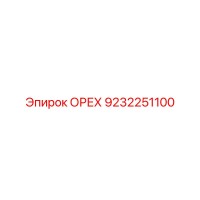 9232251100 ОРЕХ Epiroc