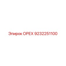 9232251100 ОРЕХ Epiroc