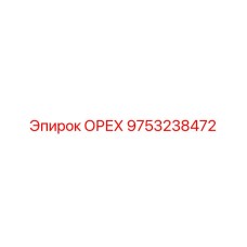 9753238472 ОРЕХ Epiroc