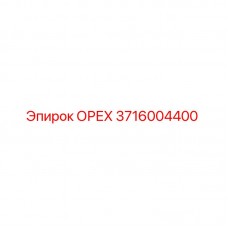 3716004400 ОРЕХ Epiroc