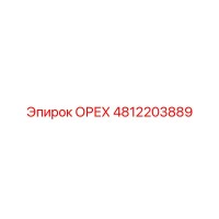 4812203889 ОРЕХ Epiroc