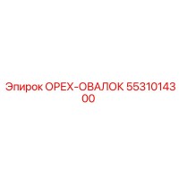 5531014300 ОРЕХ-ОВАЛОК Epiroc