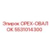 5531014300 ОРЕХ-ОВАЛОК Epiroc