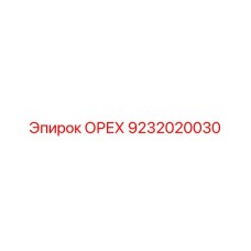 9232020030 ОРЕХ Epiroc