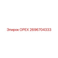 2696704333 ОРЕХ Epiroc