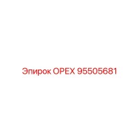 95505681 ОРЕХ Epiroc