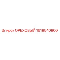 1619540900 ОРЕХОВЫЙ Epiroc