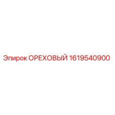 1619540900 ОРЕХОВЫЙ Epiroc