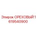 1619540900 ОРЕХОВЫЙ Epiroc